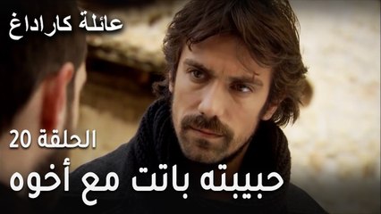 عائلة كاراداغ الحلقة 20 - علي يكتشف أن حبيبته باتت مع أخوه