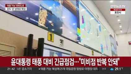 윤대통령 태풍 대비 긴급점검…"미비점 반복 안돼"