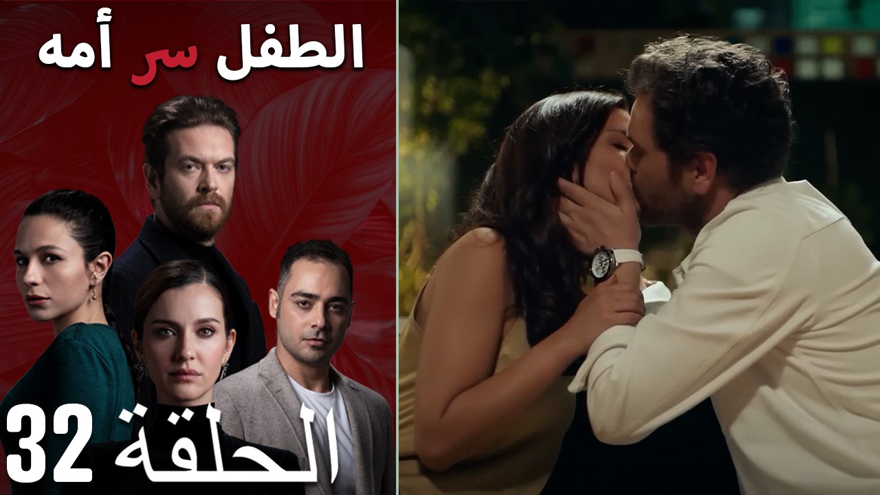 الطفل سر امها الحلقة 32