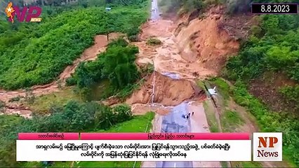 ယနေ့ သြဂုတ်လ ၈ ရက်အတွင်းဖြစ်ပွားခဲ့သော ပြည်တွင်းနှင့် ပြည်ပမှ စိတ်ဝင်စားဖွယ်သတင်းများ