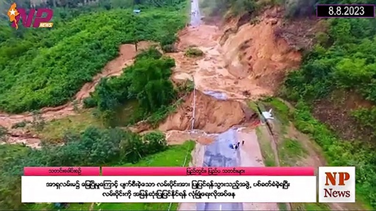 ယနေ့ သြဂုတ်လ ၈ ရက်အတွင်းဖြစ်ပွားခဲ့သော ပြည်တွင်းနှင့် ပြည်ပမှ စိတ်ဝင်စားဖွယ်သတင်းများ