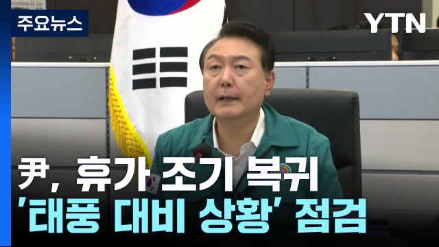 조기 복귀한 尹, 태풍 점검...잼버리 감찰 불가피할 듯 / YTN