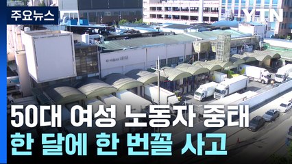 SPC 계열사 공장서 50대 노동자 중태...한 달에 한 번꼴 사고 / YTN