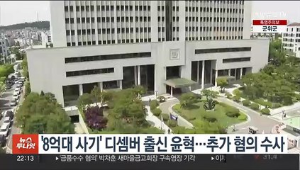 '8억대 사기' 디셈버 출신 윤혁…추가 혐의 수사