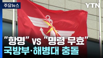 "항명" vs "명령 무효"...국방부·해병대 수사단 충돌 '접입가경' / YTN