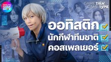 แพรี ลักษิกา นักกีฬาว่ายน้ำออทิสติก ผู้ว่ายข้ามอุปสรรคด้วยคอสเพลย์ | TGS GameTalk GameType