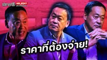 ราคาที่ต้องจ่าย! - ไฮไลท์ประเด็นร้อน