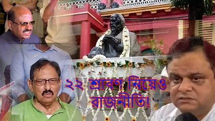 ২২ শ্রাবণ নিয়েও  রাজনীতি! রাজ্য-রাজ্যপাল কাজিয়ায় কোথায় গেলেন কবিগুরু?  | Oneindia Bengali