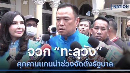 "อนุทิน" จวก "ทะลุวัง" คุกคามแกนนำช่วงจัดตั้งรัฐบาล | เนชั่นทันข่าวค่ำ | NationTV22