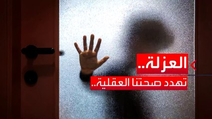 دراسة تحذر: العزلة خطر يهدد الصحة العقلية