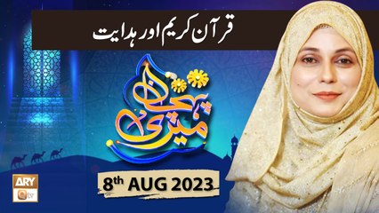 Meri Pehchan - Topic: Quran Kareem aur Hidayat - 8th August 2023 - ARY Qtv