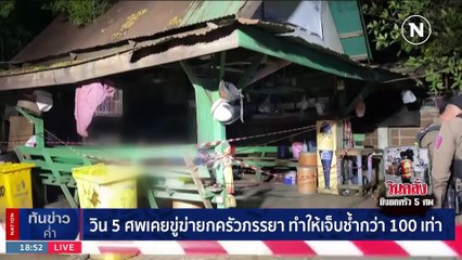 วิน 5 ศพเคยขู่ฆ่ายกครัวภรรยา ทำให้เจ็บช้ำกว่า 100 เท่า | เนชั่นทันข่าวค่ำ | 8 ส.ค. 66 | PART 2