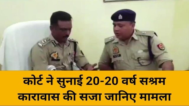 बलिया: पॉक्सो एक्ट में दो आरोपियों को 20-20 वर्ष कारावास की सजा