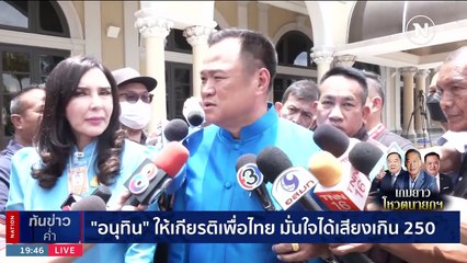 "บิ๊กตู่" บอกไม่มีขัดแย้ง "บิ๊กป้อม" ลาประชุมไม่แปลก | เนชั่นทันข่าวค่ำ | 8 ส.ค. 66 | PART 4
