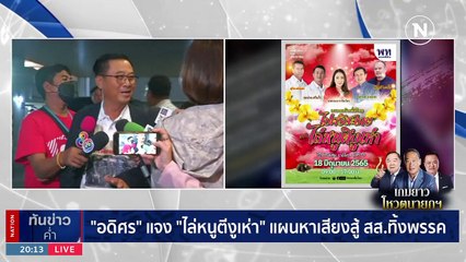 “เศรษฐา-อุ๊งอิ๊งค์” ประชุม สส. รับฟังเสียงสะท้อนตั้งรัฐบาล | เนชั่นทันข่าวค่ำ | 8 ส.ค. 66 | PART 5