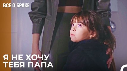 Алина Хочет Остаться с Матерью - Все о браке 32 Серия
