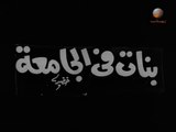 1971 فيلم - بنات في الجامعة - بطولة سهير المرشدي، شكري سرحان