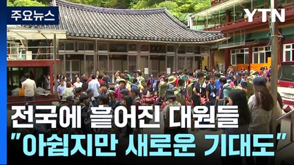 전국에 흩어진 스카우트 대원들 "아쉽지만 새로운 체험 기대돼" / YTN