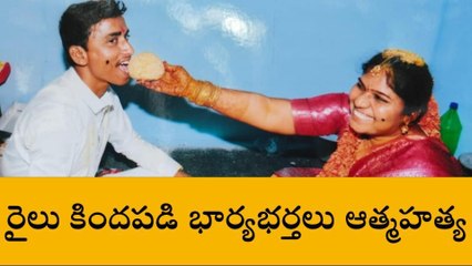 అనంతపురం జిల్లా: రైలు కిందపడి భార్యభర్తల ఆత్మహత్య