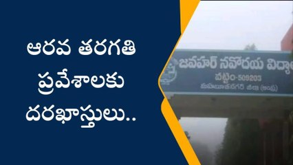 నాగర్ కర్నూల్: నవోదయ విద్యాలయంలో సీట్లు ఖాళీ