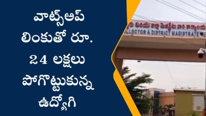 వైఎస్సార్ జిల్లా: వాట్సప్ లింకు క్లిక్ చేస్తే.. రూ.24 లక్షలు పోయాయి