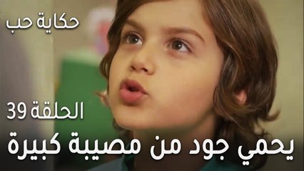 حكاية حب الحلقة 39 - جيهان تقرر نسيان جود