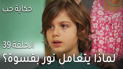 حكاية حب الحلقة 39 - لماذا يتعامل نور بقسوة مع فتون؟