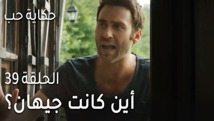 حكاية حب الحلقة 39 - ماذا يرى جود وهو يراقب جيهان؟