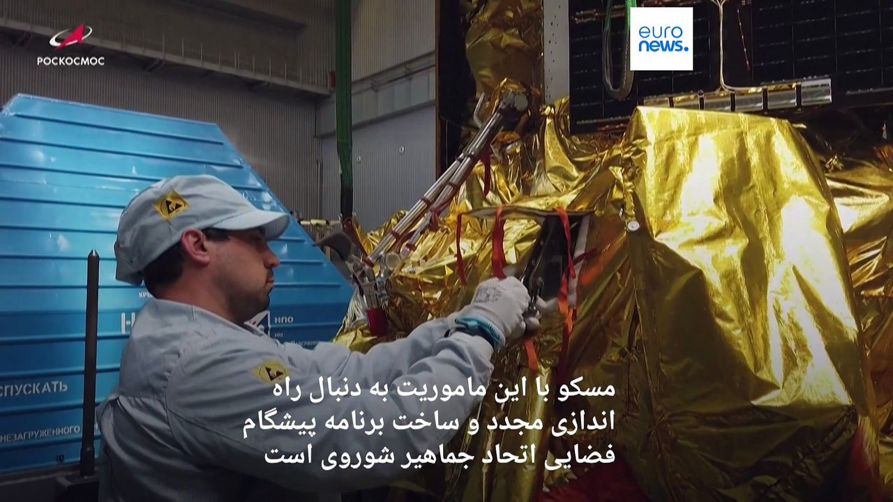 روسیه پس از نیم قرن کاوشگر به ماه می‌فرستد؛ «ماموریتی بی‌همتا با احتمال شکست ۳۰ درصدی»