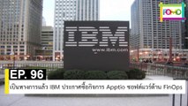 EP 96 เป็นทางการแล้ว IBM ประกาศซื้อกิจการ Apptio ซอฟต์แวร์ด้าน FinOps | The FOMO Channel