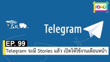 EP 99 Telegram จะมี Stories แล้ว เปิดให้ใช้งานเดือนหน้า | The FOMO Channel