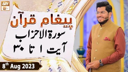 Paigham e Quran - Surah Ahzab Ayat 31 to 62 - 8th August 2023 - ARY Qtv