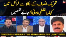 Tehreek-e-Insaf Ke Wukla Se Trial Mein Kahan Ghalti Hui ?,Jaaniye Tafseel