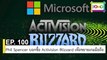 EP 100 Phil Spencer บอกซื้อ Activision Blizzard เพื่อขยายเกมมือถือ | The FOMO Channel