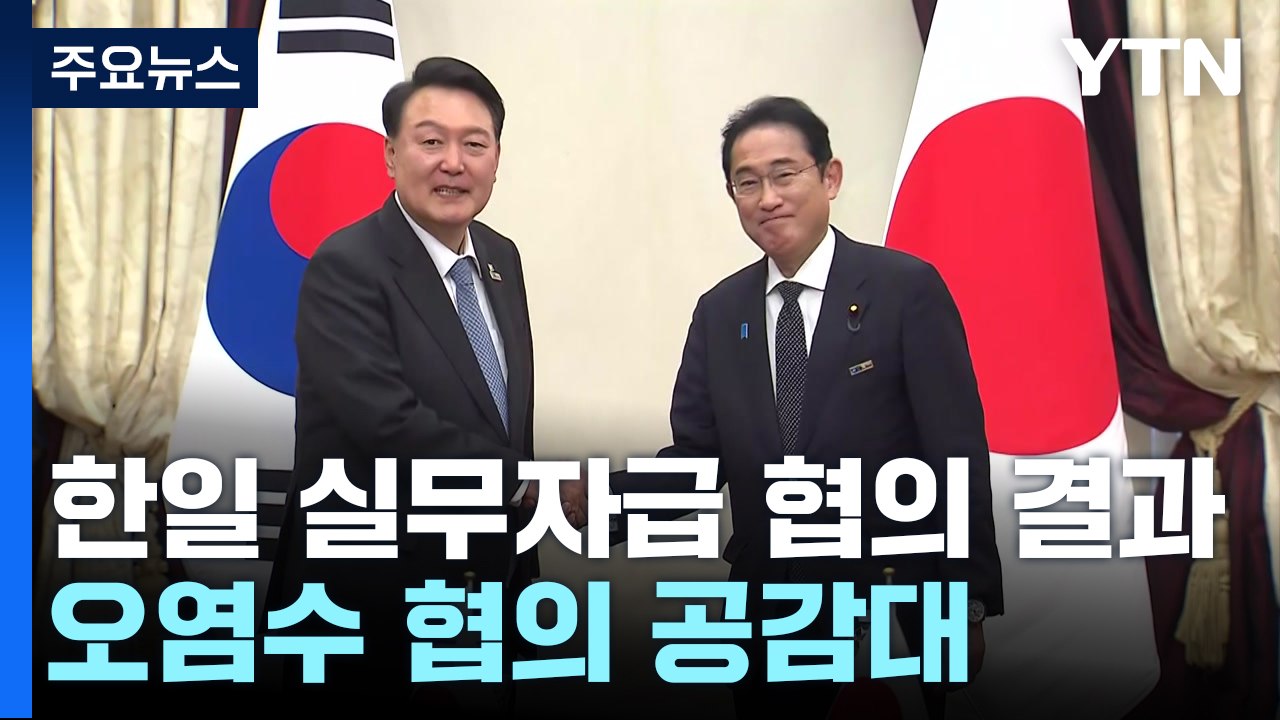 정부 "한일 오염수 협의 공감대"...野 "尹, 우려 표명해야" / YTN