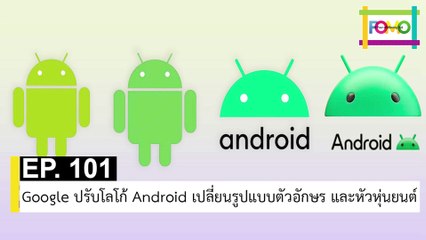 EP 101 Google ปรับโลโก้ Android เปลี่ยนรูปแบบตัวอักษร และหัวหุ่นยนต์ | The FOMO Channel