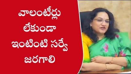కర్నూలు జిల్లా: వాలంటీర్లు లేకుండా ఇంటింటి సర్వే జరగాలి - కలెక్టర్