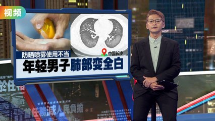 男子误吸防晒喷雾引发“白肺”！胸闷咳嗽持续不适😱