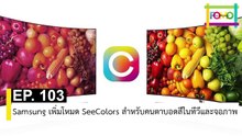 EP 103 Samsung เพิ่มโหมด SeeColors สำหรับคนตาบอดสีในทีวีและจอภาพ | The FOMO Channel