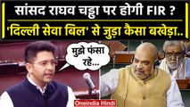 Raghav Chadha पर FIR क्यों होगी, Delhi Services Bill से जुड़ा कैसा बखेड़ा ? | AAP | वनइंडिया हिंदी