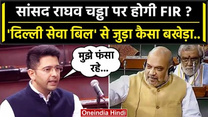 Raghav Chadha पर FIR क्यों होगी, Delhi Services Bill से जुड़ा कैसा बखेड़ा ? | AAP | वनइंडिया हिंदी