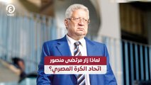 لماذا زار مرتضى منصور اتحاد الكرة المصري؟