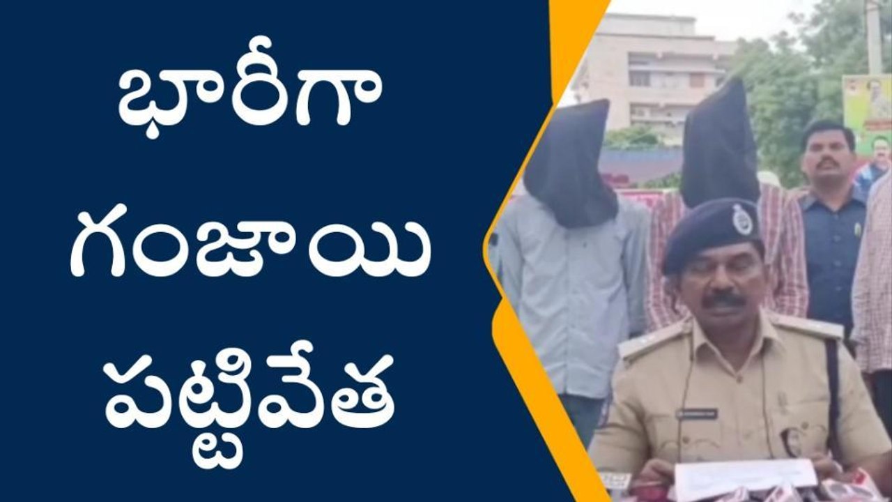 సూర్యాపేట: జిల్లాలో భారీగా గంజాయి పట్టివేత..!