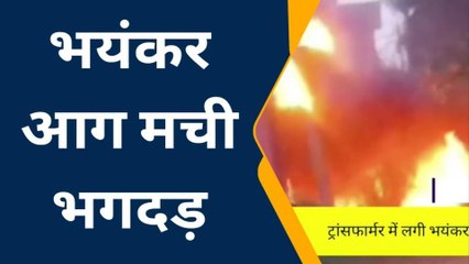 फिरोजाबाद: ट्रांसफार्मर में लगी भीषण आग, धूँ-धूँ कर जलने से मची भगदड़