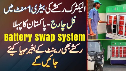 Electric Rickshaw Ki Battery 1 Minute Me Full Charge - Pakistan Ka Pehla "Battery Swap System"