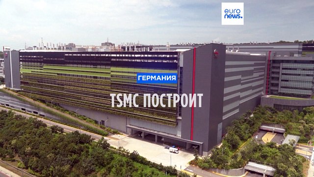 Полупроводниковый гигант TSMC построит первый европейский завод в Дрездене