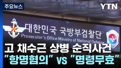 "항명" vs "명령 무효"...국방부·해병대 수사단 충돌 '점입가경' / YTN