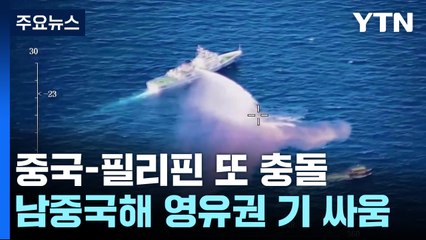 필리핀 "왜 물대포 쏴"...남중국해서 중국과 또 충돌 / YTN