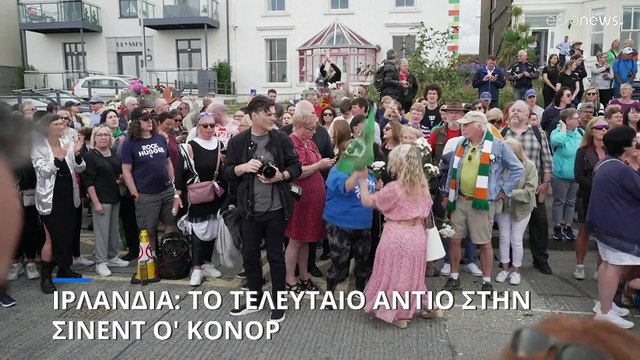 Ιρλανδία: Το τελευταίο αντίο στη Σινέντ Ο' Κόνορ
