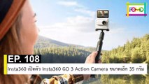 EP 108 Insta360 เปิดตัว Insta360 GO 3 Action Camera ขนาดเล็ก 35 กรัม | The FOMO Channel